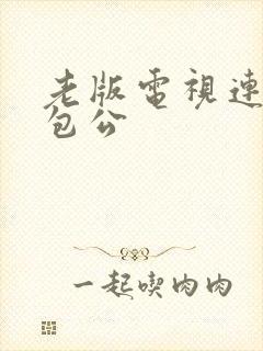 老版电视连续剧包公