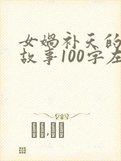 女娲补天的神话故事100字左右