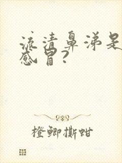 流清鼻涕是什么感冒?