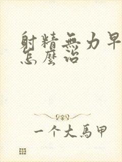 射精无力早些泄怎么治封面