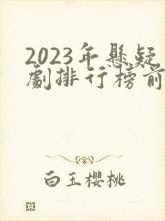 2023年悬疑剧排行榜前十名封面