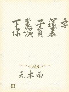 下辈子还要嫁给你演员表