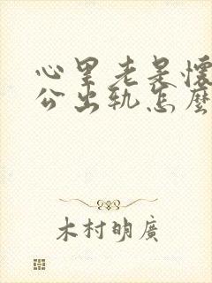 心里老是怀疑老公出轨怎么办