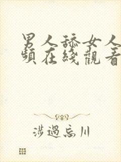 男人舔女人胸视频在线观看