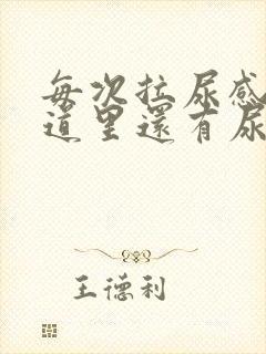 每次拉尿感觉尿道里还有尿