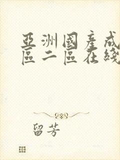 亚洲国产成人一区二区在线观看