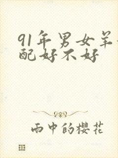 91年男女羊婚配好不好