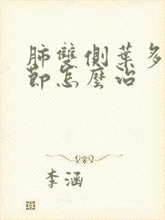 肺双侧叶多发结节怎么治