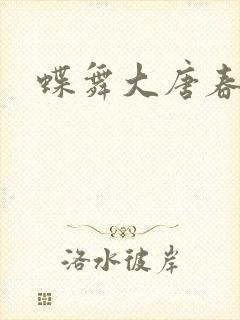蝶舞大唐春