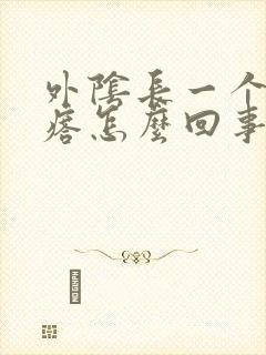 外阴长一个硬疙瘩怎么回事啊封面