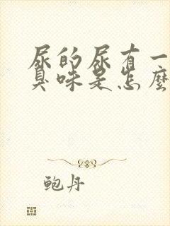 尿的尿有一股腥臭味是怎么回事