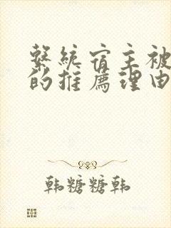 系统宿主被浇灌的推荐理由