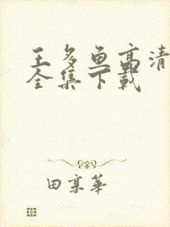 王多鱼高清视频全集下载