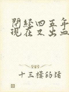 闭经四五年了,现在又出血了怎么回事