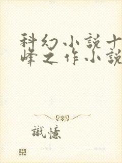 科幻小说十大巅峰之作小说排行榜