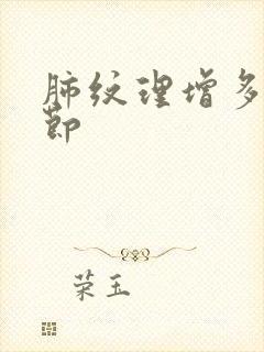 肺纹理增多小结节