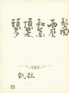 头顶和两鬓白发多是怎么回事