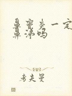 鼻窦炎一定是黄鼻涕吗