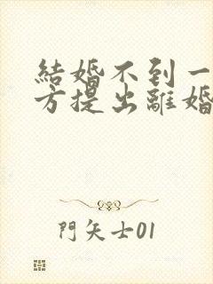 结婚不到一年女方提出离婚彩礼怎么判