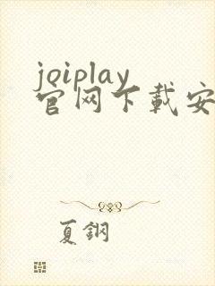 joiplay官网下载安卓