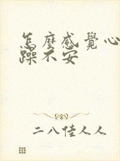 怎么感觉心里烦躁不安