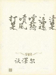 打喷嚏流清鼻涕是风热还是风寒封面