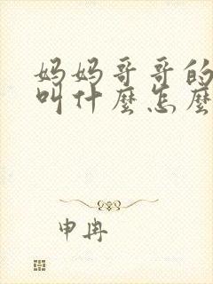 妈妈哥哥的老婆叫什么怎么称呼