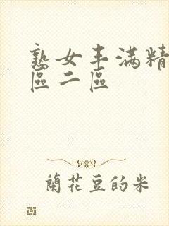 熟女丰满精品一区二区