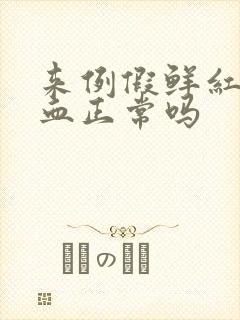 来例假鲜红色的血正常吗