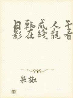 日韩成人午夜电影在线观看