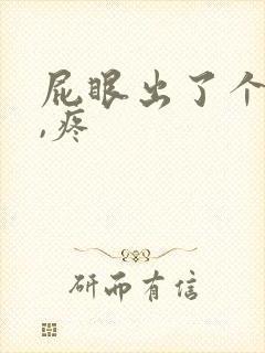 屁眼出了个疙瘩,疼