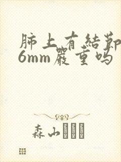 肺上有结节5到6mm严重吗