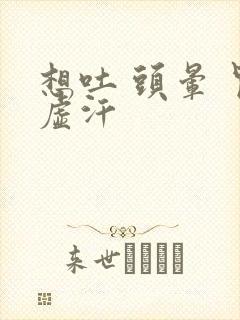 想吐 头晕 冒虚汗