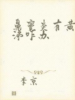 鼻窦炎有黄稠鼻涕咋办