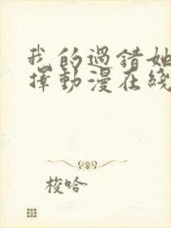 我的过错她的选择动漫在线观看免费版