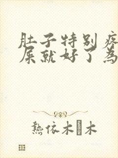 肚子特别疼拉完屎就好了为什么