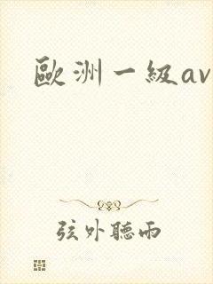 欧洲一级av封面