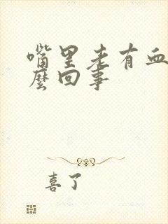 嘴里老有血是怎么回事