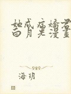 她成病娇君王的白月光漫画