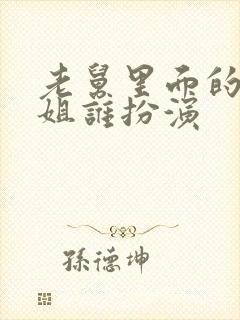 老舅里面的周小姐谁扮演