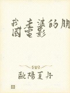 我老婆的朋友韩国电影