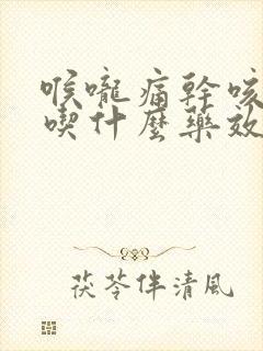 喉咙痛干咳无痰吃什么药效果最好