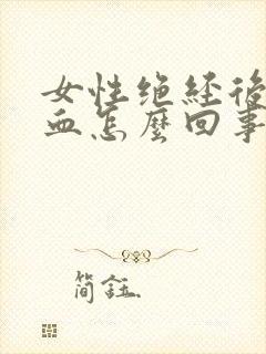 女性绝经后还出血怎么回事封面