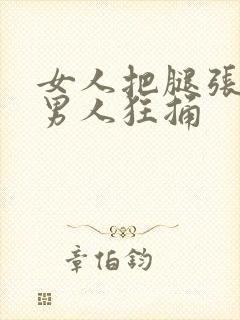 女人把腿张开让男人狂捅