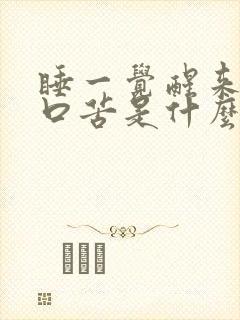 睡一觉醒来口干口苦是什么原因