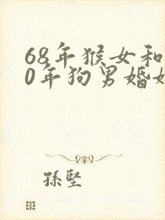 68年猴女和70年狗男婚姻