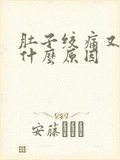 肚子绞痛又拉稀什么原因封面