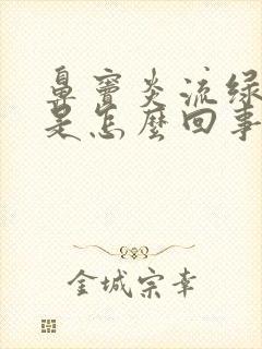 鼻窦炎流绿鼻涕是怎么回事