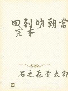 回到明朝当暴君 完本