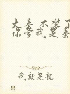 大秦 不装了 你爹我是秦始皇封面